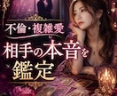 不倫❤️複雑愛の相手の本音と未来を正直に占います 不倫・複雑愛・秘密の関係で相手の本音が分からず苦しんでいる方 イメージ1