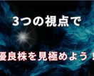 99%見落とす株の選び方のコツを教えます 3つの基準で、初心者も迷わず選べる イメージ3