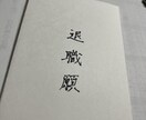 硬筆特選　品のある美文字で手紙や宛名を代筆します 誠実さが伝わる美文字で一通ずつ丁寧に執筆いたします。 イメージ1