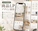 ECサイト向け、LPデザインします 商品の魅力が伝わる、見やすく上品なデザイン イメージ1