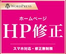 Wordpressの更新・修正いたします 親切・丁寧・即レス対応で安心してお任せください！ イメージ1