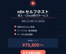 n8nセルフホスト導入・Cloud移行サービスます n8nCloudの月額料金を削減！ イメージ2
