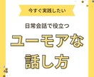 ユーモアのある話し方を伝授します 人間関係をよくしたい、もっと仲良くなりたい、人見知りの方歓迎 イメージ1