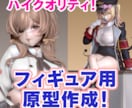 フィギュアの3D原型データを作成します ハイクオリティのフィギュア用原型を制作します！ イメージ1