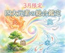 あなた様の四大元素の総合鑑定を提供いたします 【3月限定】誰にでもある地・水・風・火の力を最適化 イメージ1