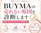 BUYMAの売れない原因を診断します 出品・仕入れ・リサーチを個別改善 イメージ1