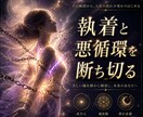 執着をエーテルコードカットで断ち切ります 繰り返す悪循環から抜け出したい方へ イメージ1