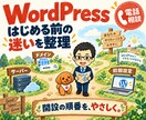 WordPress開設・サーバー選びを相談できます 独自ドメイン・初期設定を初心者にもやさしく電話で説明 イメージ1