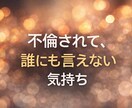 不倫された側の気持ち、答えを出さずに静かに聞きます 解決や正論に疲れた方へ。話すだけの30分です。 イメージ1