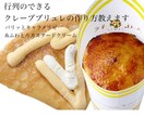 某人気店のクレープブリュレの作り方教えます おいしい♡私が開発を担当した本人です♪プロの方も♡ イメージ1