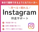 Instagram運用を伴走しながらサポートします 運用のコツ、実践しながら学べます。 イメージ1