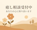 心身ともに疲れきっているあなたの心に寄り添います 心に寄り添う恋愛相談＊強く優しく生きるあなたへ イメージ2