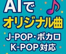 AIで“あなただけの音楽”を制作します J-pop・ボカロ・K-pop対応のAI楽曲制作 イメージ1
