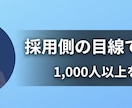 採用側・支援側　両方の目線でES添削します 1000人以上を就職支援した経験で「どう見えるか」を伝えます イメージ1