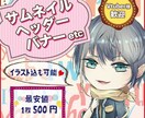 最安値★サムネイル・ヘッダーお作りします イラスト付可能！あなたの魅力を引き出します！ イメージ1