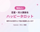 ハッピータロットで恋愛・対人関係を占います 気になる方との関係を知って、スッキリ前へ進みましょう イメージ1