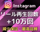 Instagramリール再生回数10万回増やします 振り分け可能/リール・IGTV/拡散して再生回数増加✨ イメージ1