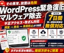 WordPressのマルウェア・改ざんを復旧します 不正転送・危険表示・乗っ取りを調査し再発防止まで対応 イメージ1