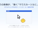 あなたの画像を設定不要の動くカーソルにします 画像を送るだけ。設定不要で動くマウスカーソルにします イメージ2