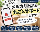 メルカリ出品を写真を送るだけで丸ごとサポートします 写真を送るだけ！面倒なメルカリ出品をラクにします イメージ1