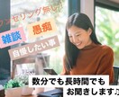 気を遣わずに話したい！どんな事でもお聞きします 声が気になる方は、画像の最後に試聴出来ます♪ イメージ1