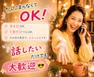 カンパーイ！！一緒に楽しく笑い飛ばしちゃいます 愚痴も雑談も大歓迎♡一緒に乾杯する気分で楽しくおしゃべりしよ イメージ6