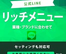 公式LINEのリッチメニュー制作します ブランドのイメージに合う、ユーザーが分かりやすいデザイン イメージ1