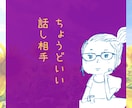 占い師とおしゃべり占い・気軽に話すちょい相談します 他に言えないことも話せる心のリフレッシュで心軽く気分もアガる イメージ2