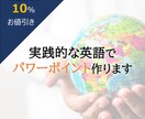 海外相手に「伝わる」プレゼン資料を作ります グローバル経験×戦略構成で、あなたの資料をブラッシュアップ！ イメージ1