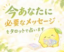 今あなたに必要なメッセージをタロットで占います 人生｜恋愛｜人間関係｜悩み｜子育て｜心を整える｜前向き イメージ1