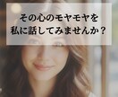 今スッキリさせたいモヤモヤを解決します ​誰かに話したいけど、誰でもいいわけじゃない。そんなあなたへ イメージ1