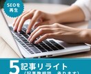 リライトで古い記事を新たに生まれ変わらせます サイトの潜在力を引き出します！古い記事を磨いて新たな魅力を イメージ1