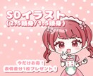 SDイラスト（2.5頭身/1.5頭身）描きます かけだしにつき差分付き3月中無料！ イメージ1
