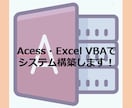 Excel・Access VBAでの業務支援します 些細なことでも要望をヒアリングし対応します！ イメージ1