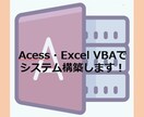 Excel・Access VBAでの業務支援します 些細なことでも要望をヒアリングし対応します！ イメージ1