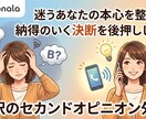 セカンドオピニオン◎迷いを整理し決断を後押しします 心の奥の「もう一つの声」を一緒に聴き、答え合わせしましょう イメージ1