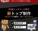 売れる楽天新トップページ設計・制作します 売るための楽天新TOP構築を提案いたします。 イメージ1