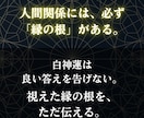 人間関係の断ちきれない縁の正体を神言霊視で暴きます 離れられない縁には根がある。その正体を断言します イメージ8
