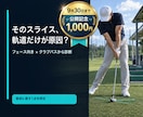 プロがスイングの根本原因を動画で診断します フェース向き×クラブパスから最優先の1点を特定 イメージ1