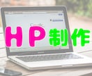 ご希望に合わせてHP･LPを制作致します 超短納期も対応！？ご希望に寄り添ったHP･LP！ イメージ1