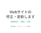 WordPress、HTMLサイト修正等対応します 制作会社出身、現事業会社のWeb担当が「困った」を解決 イメージ1