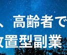 スマホ1台でOK！スキマ時間に高収入狙えます 子育ての合間、定年後の自由時間に誰でも簡単に始められます。 イメージ1