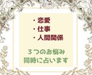 人生の岐路でお悩みの3つのテーマを深掘り鑑定します 恋愛・仕事・人間関係など3つのお悩みじっくり丁寧に鑑定します イメージ1