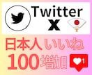 見栄えUPに◎X高品質日本人いいね100増やします 高品質な日本人リアルアカウントから自然ないいねをお届け◎ イメージ2