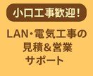 小規模LAN・電気工事の営業代行をします 営業事務負担を軽減！見積・日程調整を外注 イメージ1