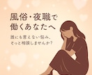 夜職・風俗の悩みを安心して話せます 「夜のお仕事でしか分からない悩みを、偏見なく受け止めます」 イメージ7