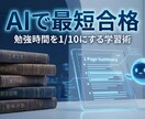 AIで最短合格！専用の学習計画と要約資料を作ります 参考書をAIで要約。24時間質問できるAI家庭教師を構築 イメージ1