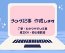 初心者にもわかりやすいブログ記事を丁寧に執筆します 構成作成〜執筆まで対応／修正も柔軟に承ります イメージ1