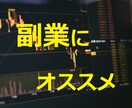 ツールを使わない簡単な裁量だけの投資法教えます 副業を始めたいけど投資は初心者のあなたにオススメです イメージ1