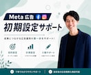 Meta広告の初期設定を一緒に進めます 初心者にわかりやすくMeta広告の初期設定を一緒に進めます。 イメージ1